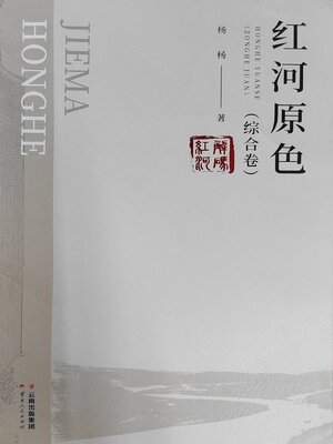 cover image of 红河原色（综合卷）